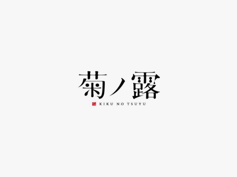 菊露