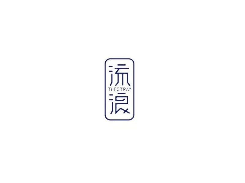 流浪
