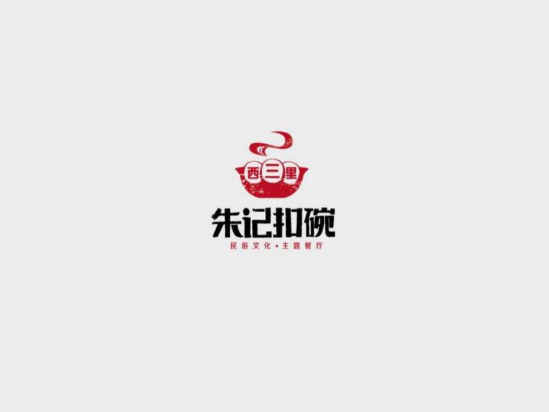 朱记扣碗