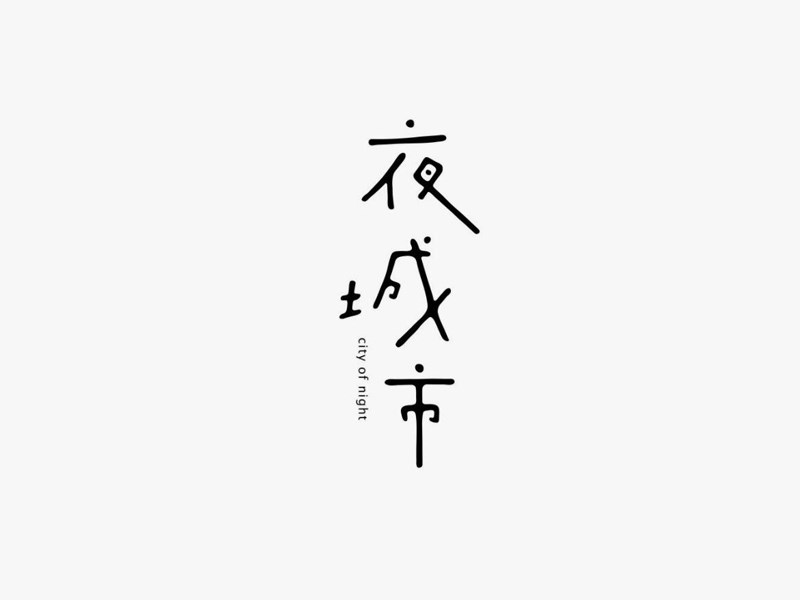 夜城市