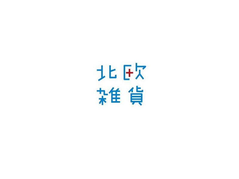 北欧杂货