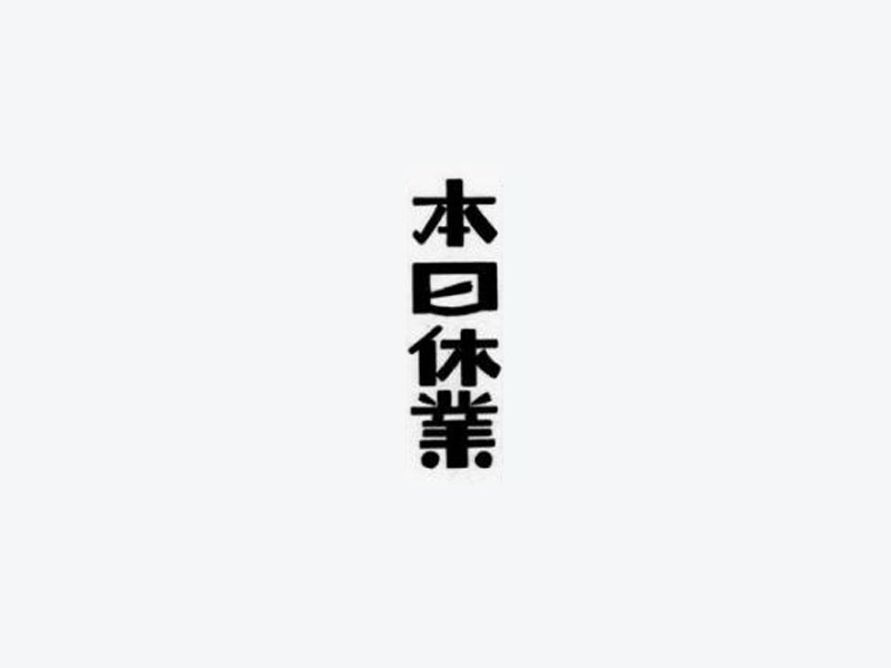 本日休业