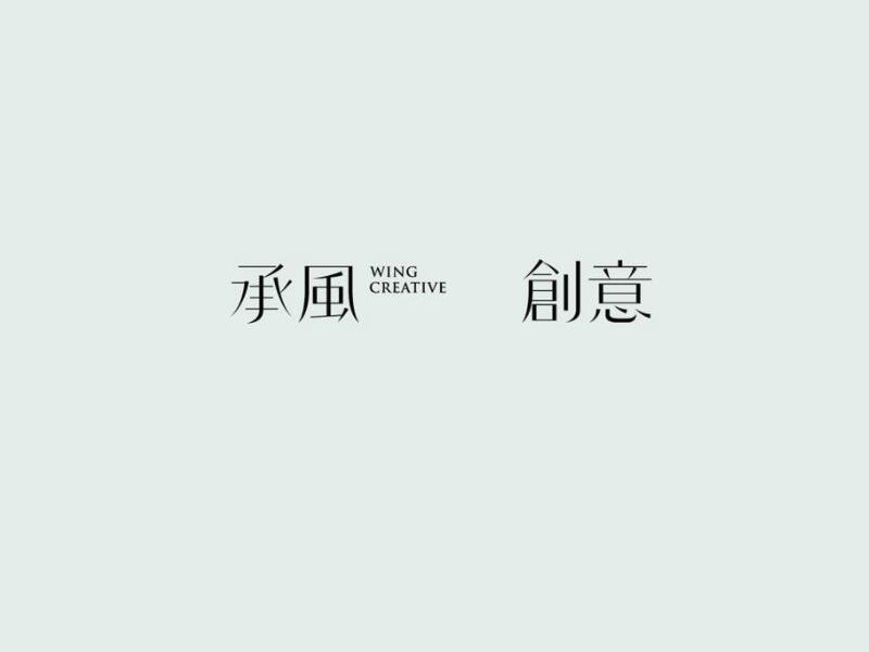 承风创意