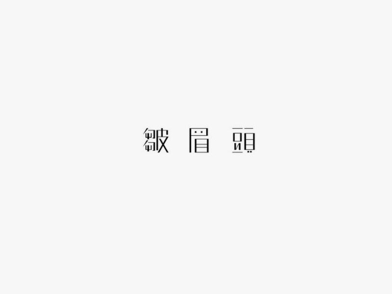 皱眉头