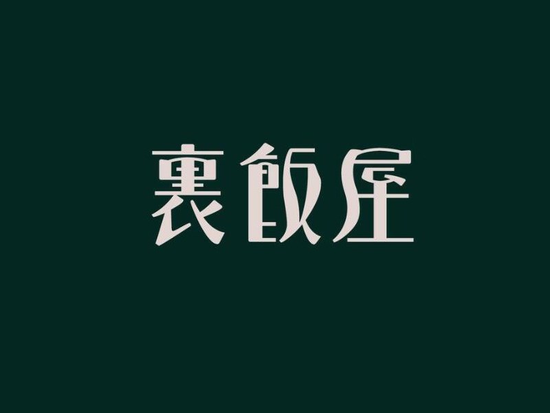 裹饭屋