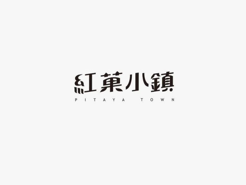红菓小镇