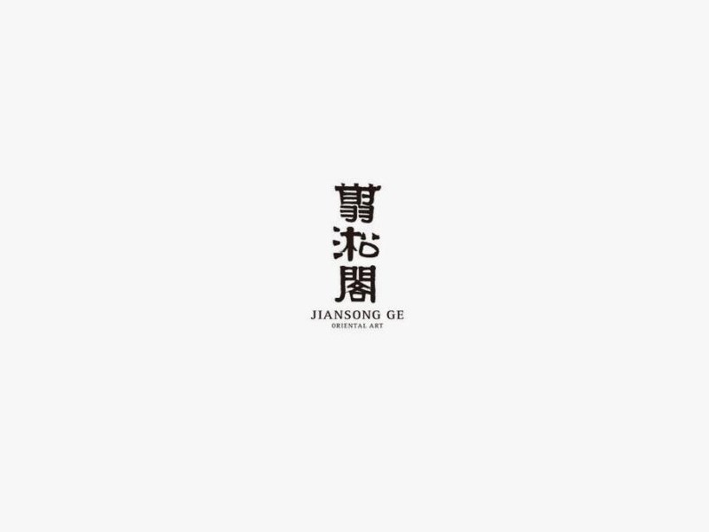 淞阁