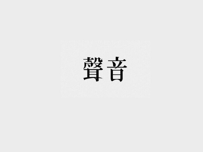 声音