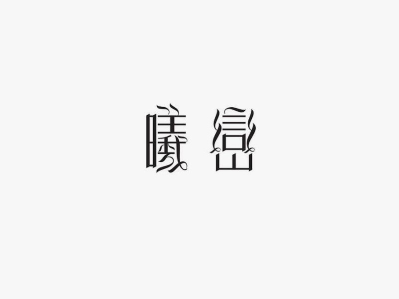 曦恋