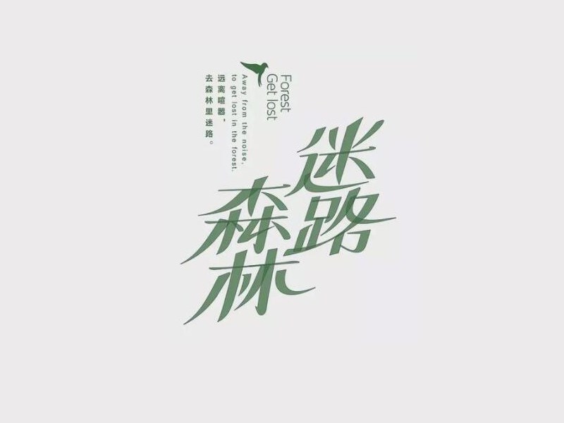 森林迷路