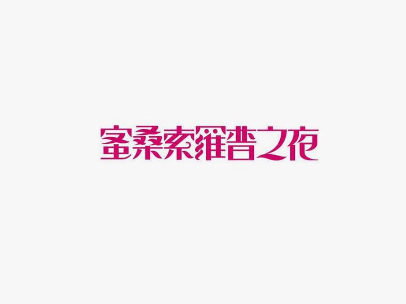 蜜桑索罗普之夜