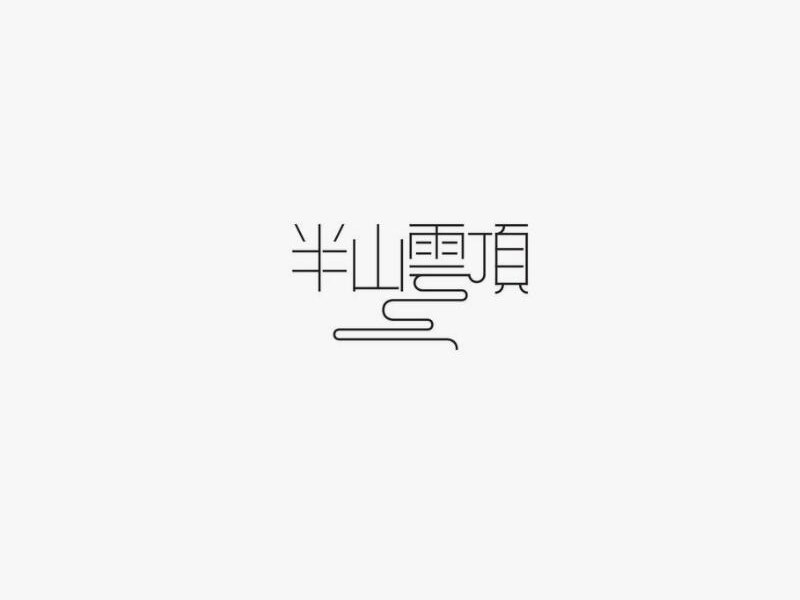 半山云顶