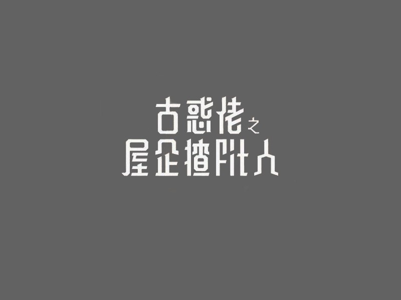 古惑佬