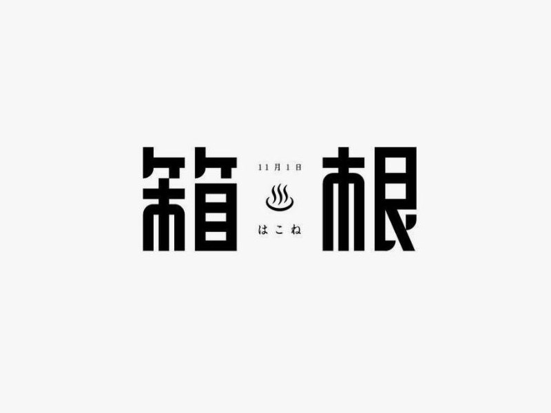 箱根