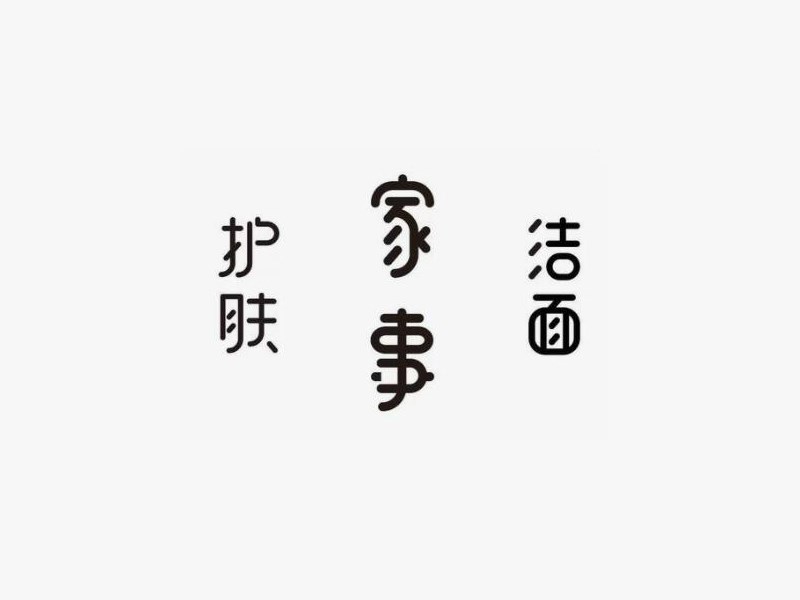 护肤家事洁面