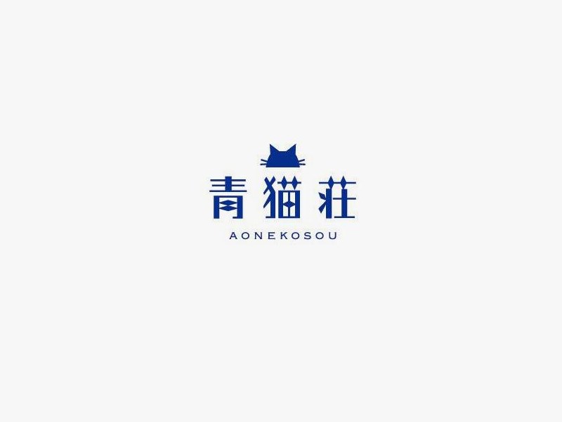 青猫莊