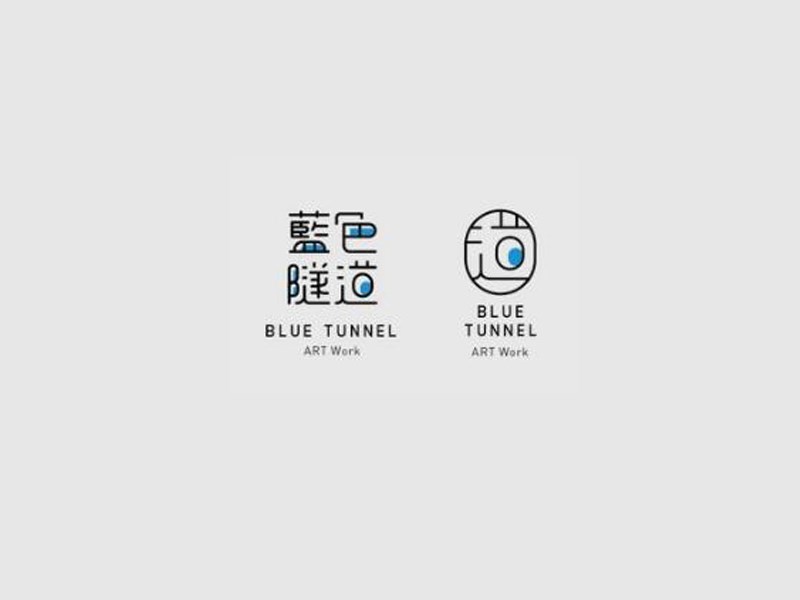 蓝色隧道