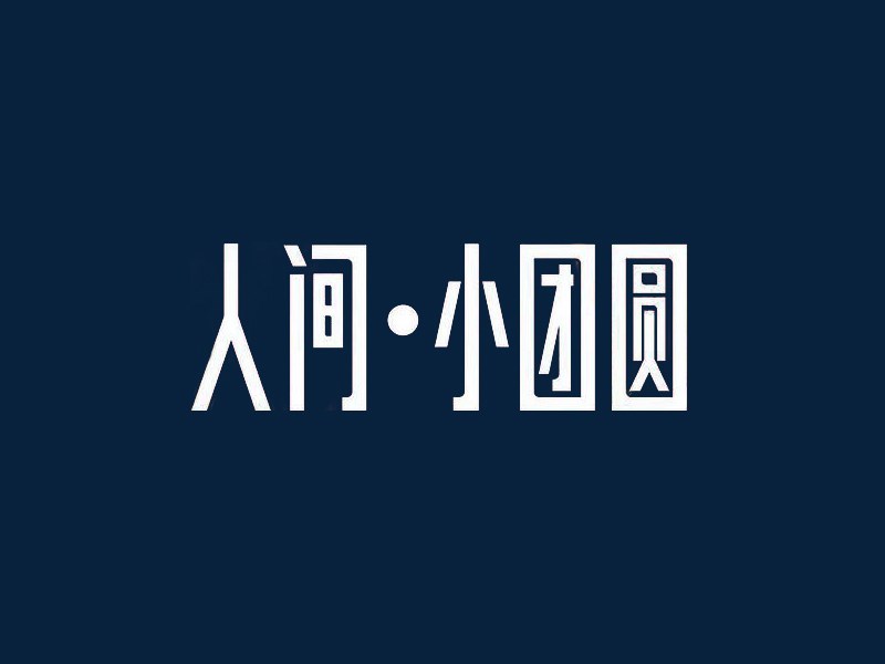 人间小团圆