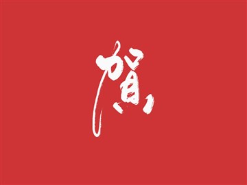 贺