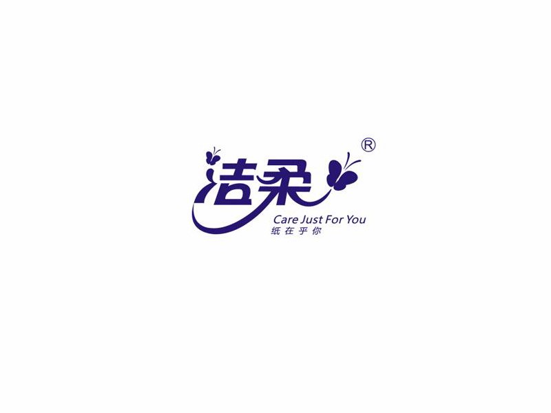 洁柔