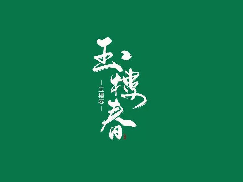 玉楼春