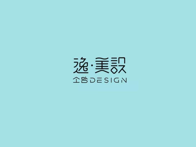 逸美设