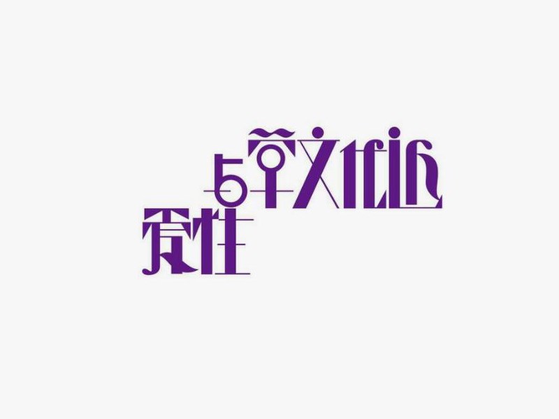 近代文学与性爱