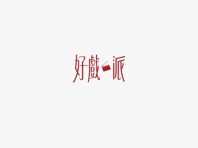 好戏派