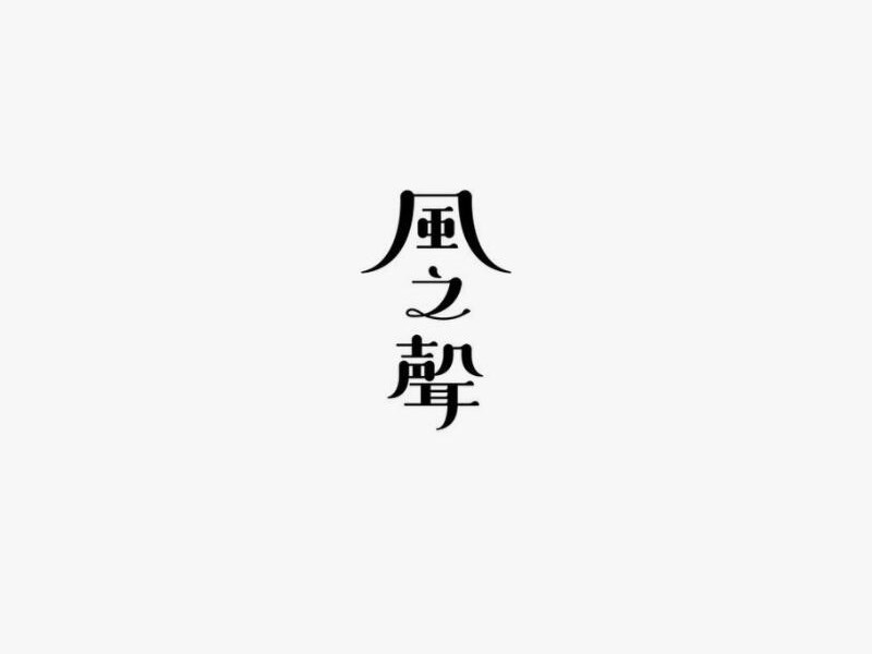 风之声