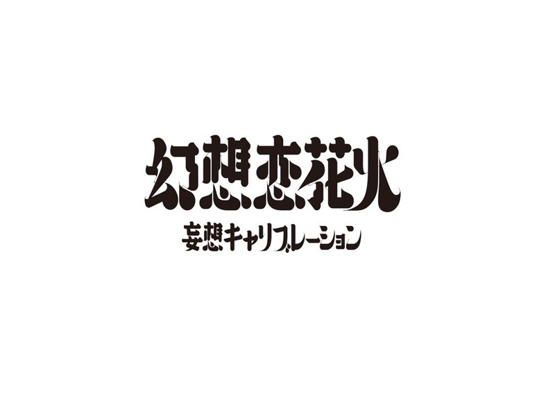 幻想恋花火