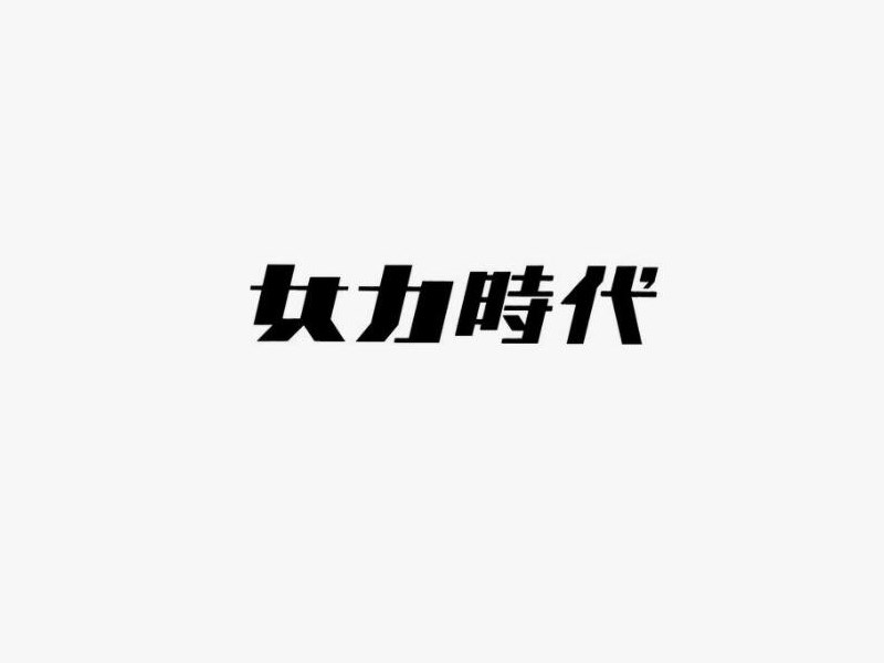 女力时代