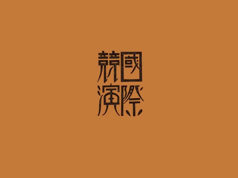 国际竞演