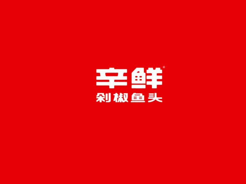 辛鲜