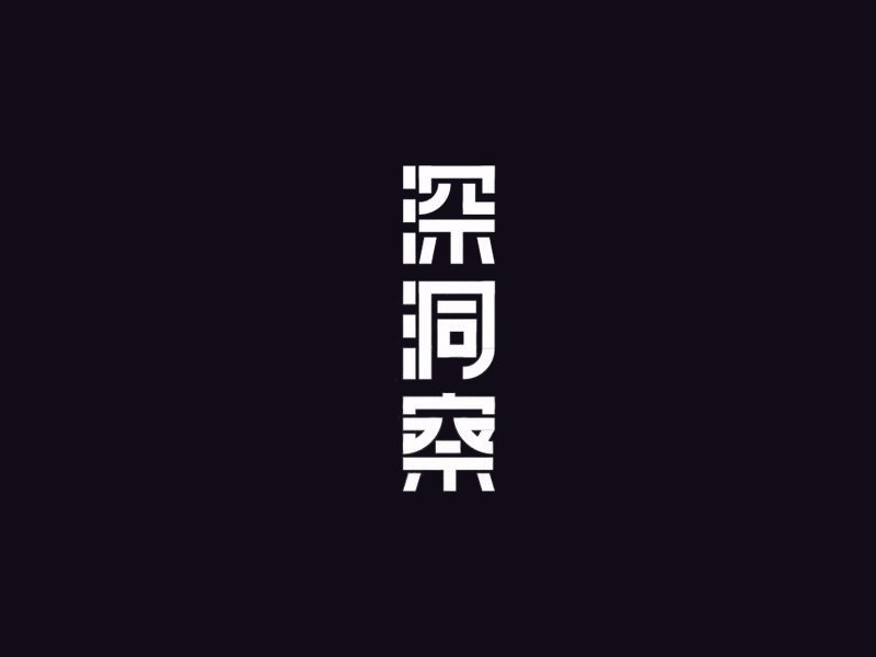 深洞察