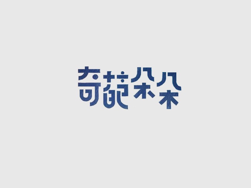 奇葩朵朵