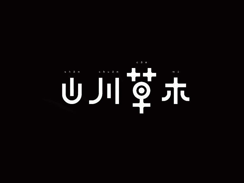 山川草木