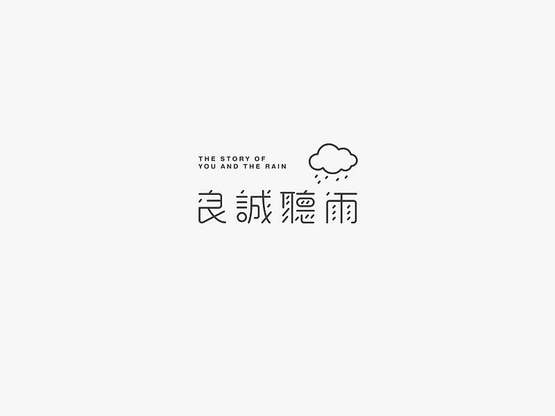良诚听雨