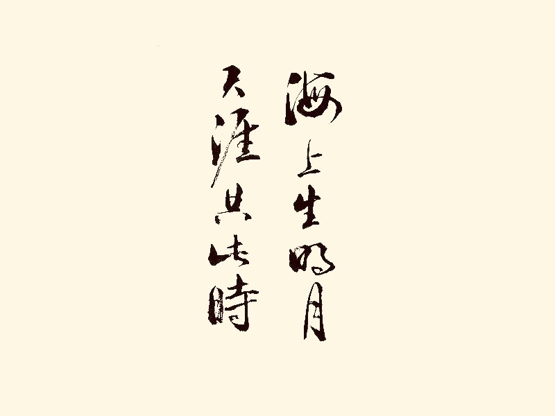 海上生明月 天涯共此时