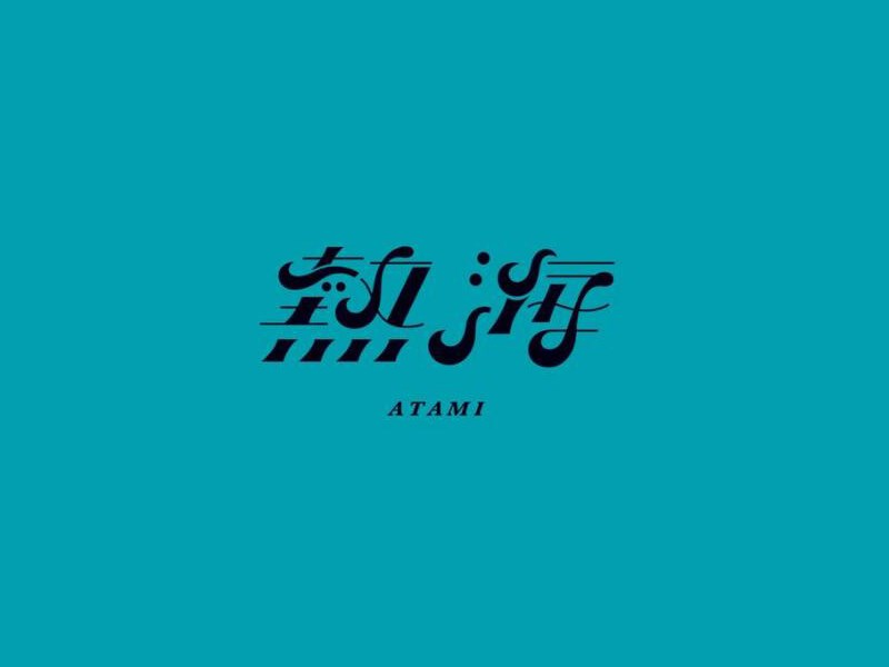 热海