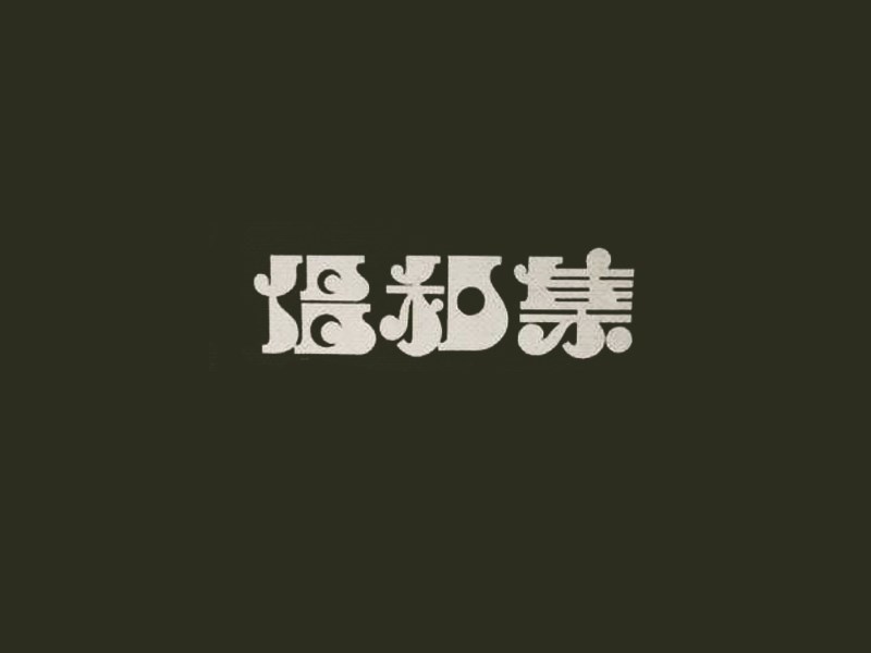 倡和集
