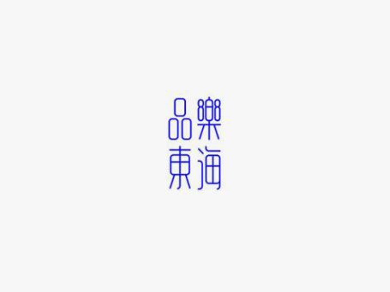 品乐东海