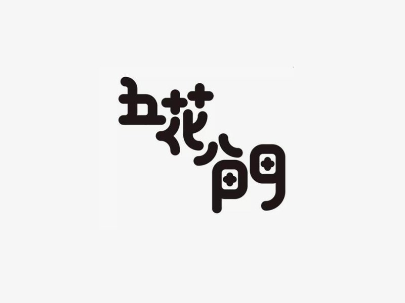 五花八门