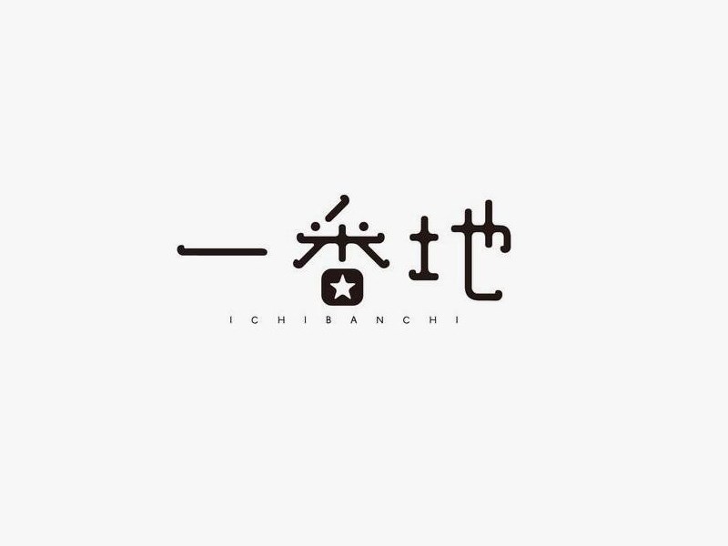 一番地