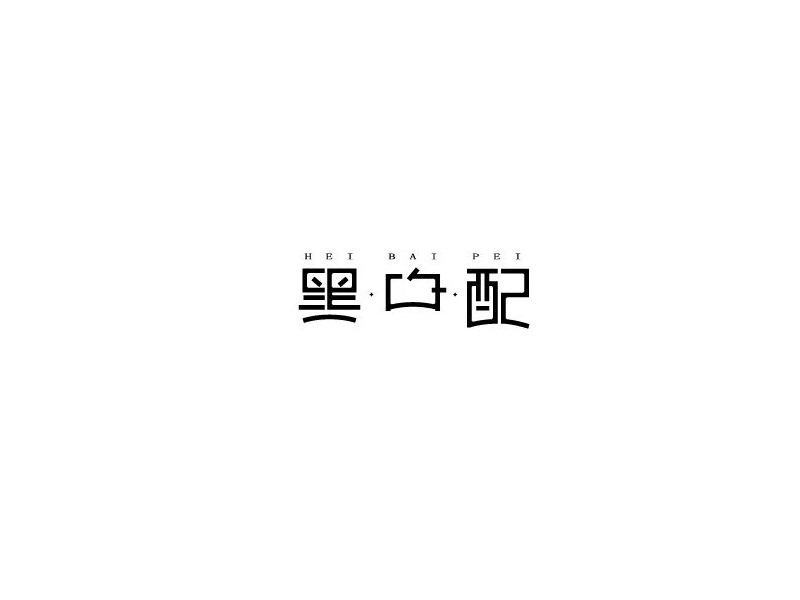 黑白配
