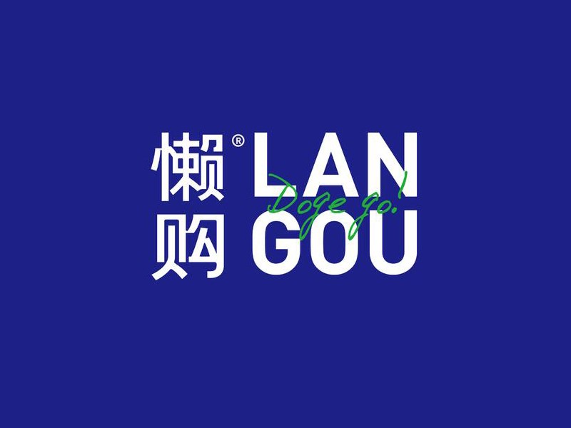 懒购
