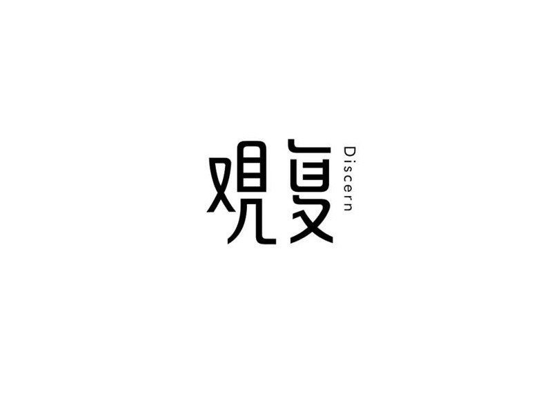 观复