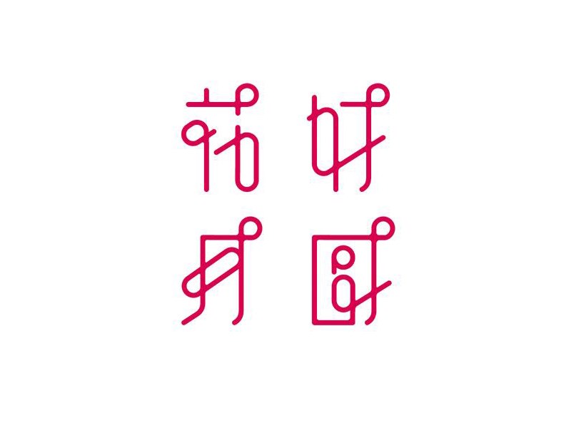 花时月圆