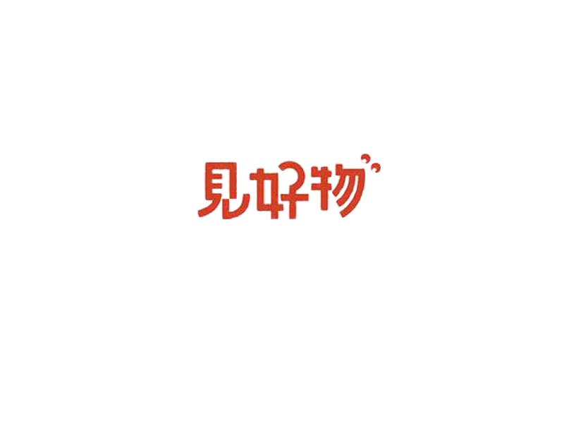 见好物