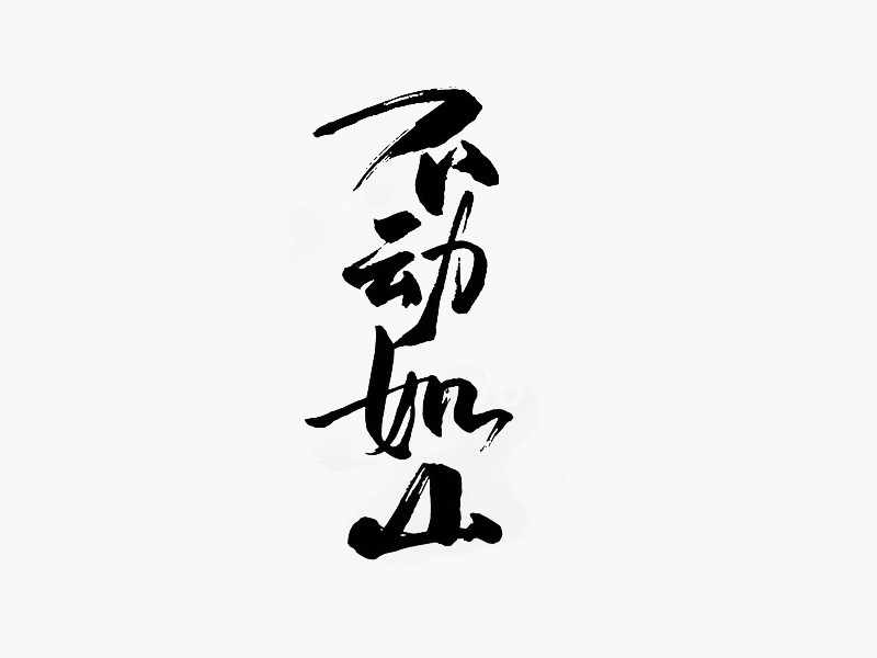 不动如山