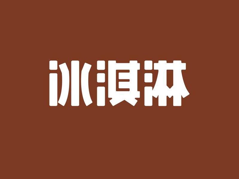 冰淇淋